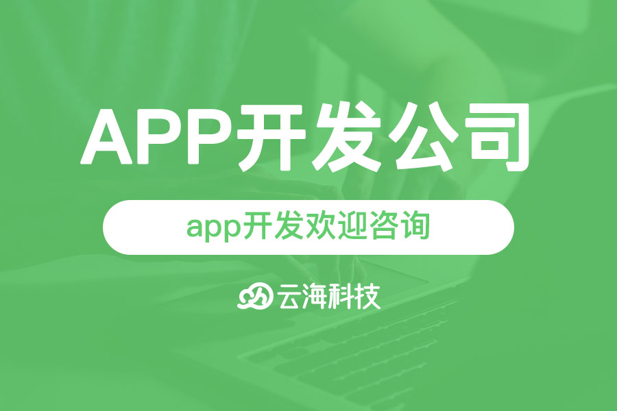 潮阳app开发欢迎咨询汕头云海网络科技.png