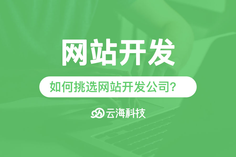 潮阳企业网站开发如何挑选网站开发公司？.png